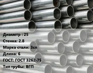 Труба оцинкованная 25 s=2.8 Сталь: 3сп L=6 ГОСТ: ГОСТ 3262-75 ВГП
